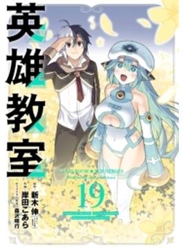 英雄教室 19巻(ガンガンコミックス)