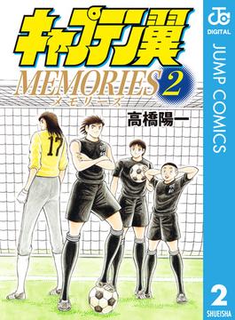 キャプテン翼MEMORIES 2(ジャンプコミックスDIGITAL)