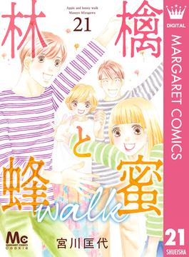 林檎と蜂蜜walk 21(マーガレットコミックスDIGITAL)
