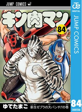 キン肉マン 84(ジャンプコミックスDIGITAL)