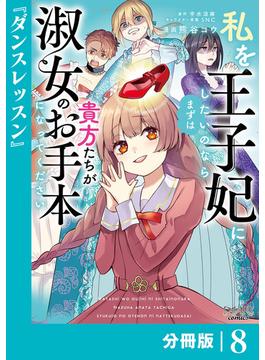 私を王子妃にしたいのならまずは貴方たちが淑女のお手本になってください【分冊版】 (ラワーレコミックス) 8(ラワーレコミックス)