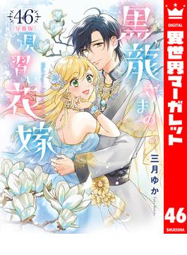 【46-50セット】【分冊版】黒龍さまの見習い花嫁(異世界マーガレット)