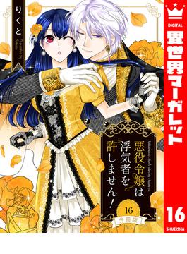 【16-20セット】【分冊版】悪役令嬢は浮気者を許しません！(異世界マーガレット)
