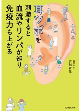 耳ツボを刺激すると血流やリンパが巡り免疫力も上がる