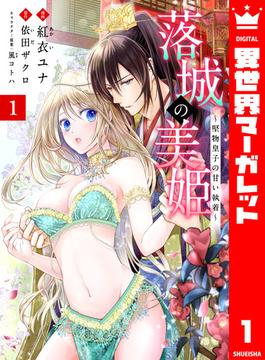 【1-5セット】落城の美姫～堅物皇子の甘い執着～(異世界マーガレット)