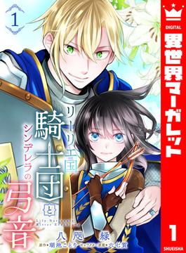 【1-5セット】リーリエ国騎士団とシンデレラの弓音(異世界マーガレット)