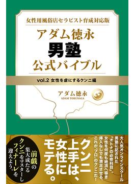 女性用風俗店セラピスト育成対応版 アダム徳永 男塾 vol.2 女性を虜にするクンニ編(スマートブックス)
