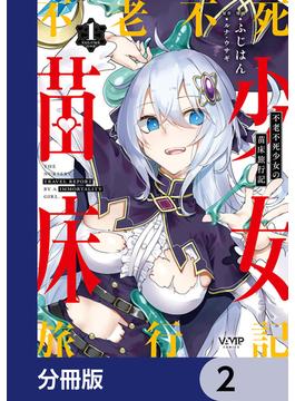 不老不死少女の苗床旅行記【分冊版】　2(ヴァンプコミックス)
