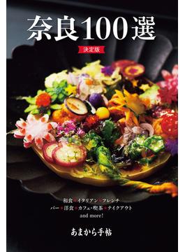 あまから手帖 奈良100選 決定版(あまから手帖MOOK)