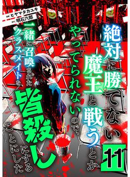 【11-15セット】絶対に勝てない魔王と戦うとかやってられないので、一緒に召喚されたクラスメイトを皆殺しにすることにした【単話版】(やんのかCOMIC/斬)