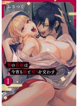 【全1-17セット】贄の花嫁は今宵も獣と契りを交わす(KATTS)