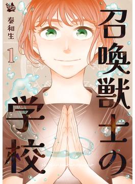 【全1-4セット】召喚獣士の学校