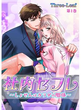 【全1-11セット】社内セフレ～しょせんはカラダの関係～(セキララ文庫)