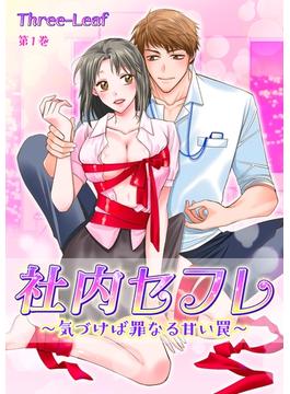 【全1-10セット】社内セフレ～気づけば罪なる甘い罠～(セキララ文庫)