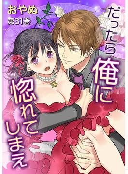 【31-35セット】だったら俺に惚れてしまえ(セキララ文庫)