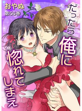 【56-60セット】だったら俺に惚れてしまえ(セキララ文庫)