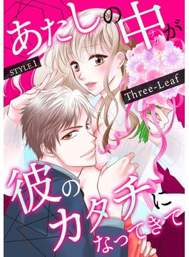 【1-5セット】あたしの中が彼のカタチになってきて(セキララ文庫)