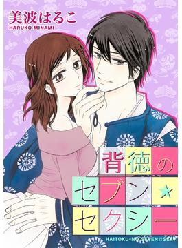 【全1-11セット】背徳のセブン☆セクシー(セキララ文庫)