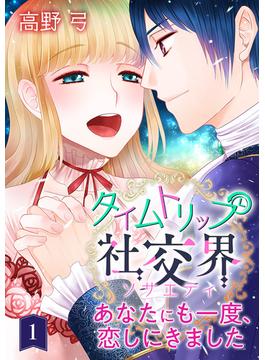 【全1-15セット】タイムトリップ社交界～あなたにも一度、恋しにきました～(ハレルコミック)