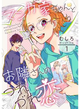 【全1-10セット】マンガ家ちゃんとお隣さんのつれづれ恋(ハレルコミック)
