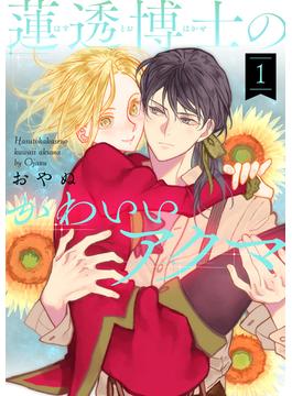 【1-5セット】蓮透博士のかわいいアクマ(ハレルコミック)