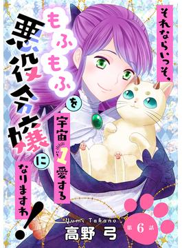 【6-10セット】それならいっそ、もふもふを宇宙１愛する悪役令嬢になりますわ！(ハレルコミック)