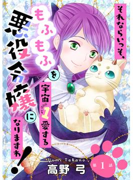 【全1-16セット】それならいっそ、もふもふを宇宙１愛する悪役令嬢になりますわ！(ハレルコミック)