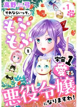 【全1-4セット】それならいっそ、もふもふを宇宙1愛する悪役令嬢になりますわ！【合冊版・描きおろし付】(ハレルコミック)