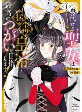 【全1-3セット】身代わり聖女は猛毒皇帝と最高のつがいを目指します！【コミックス版】(echo)