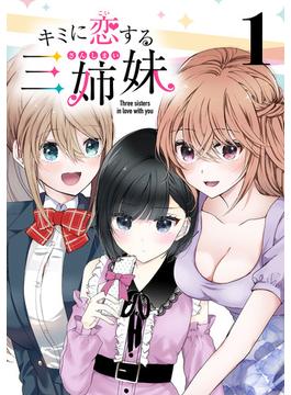 【全1-60セット】キミに恋する三姉妹(話売り)(少年チャンピオン・コミックス)