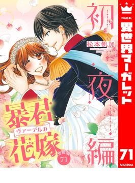 【71-75セット】【分冊版】暴君ヴァーデルの花嫁 初夜編(異世界マーガレット)