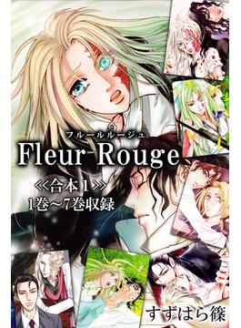【全1-2セット】Fleur Rouge-フルールルージュ-<<合本>>