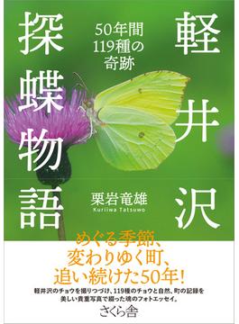 軽井沢探蝶物語 ５０年間１１９種の奇跡