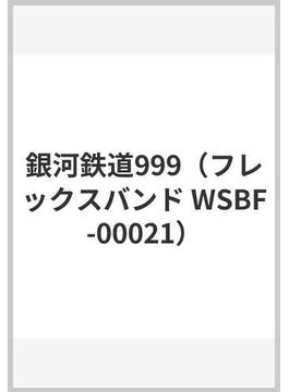 銀河鉄道999（フレックスバンド WSBF-00021）