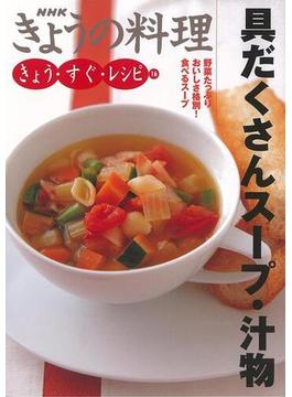 【アウトレットブック】具だくさんスープ・汁物－きょう・すぐ・レシピ１６