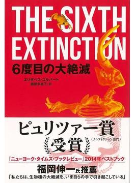 【アウトレットブック】６度目の大絶滅