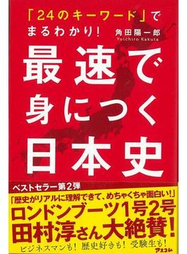【アウトレットブック】最速で身につく日本史－２４のキーワードでまるわかり！