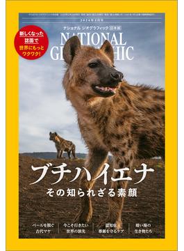 ナショナル ジオグラフィック日本版 2024年3月号