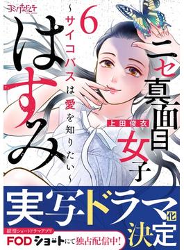 【6-10セット】ニセ真面目女子はすみ～サイコパスは愛を知りたい～(コミックなにとぞ)