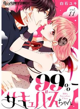 99％サキュバスちゃん【マイクロ】 11(フラワーコミックス)