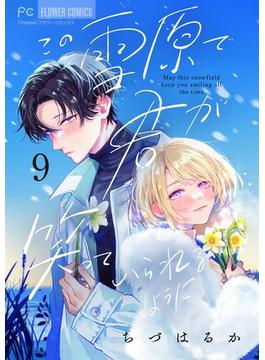 この雪原で君が笑っていられるように【マイクロ】 9(フラワーコミックス)