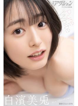 漫画アクションデジタル写真集　白濱美兎「Pure White」(漫画アクションデジタル写真集)