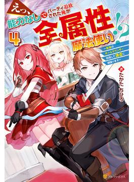 えっ、能力なしでパーティ追放された俺が全属性魔法使い!?　～最強のオールラウンダー目指して謙虚に頑張ります～４(アルファポリス)