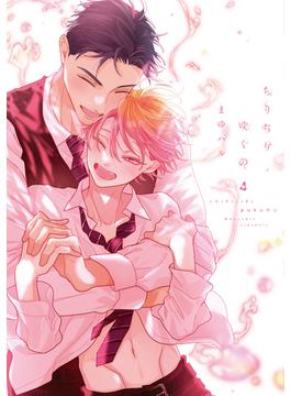 ちりぢりゆくの［コミックス版］（４）【電子限定おまけ付き】(ディアプラス・コミックス)