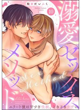 溺愛セックスメソッド エリート彼は甘すぎ性獣、ときどきウザい（分冊版） 【第10話】(禁断Lovers)