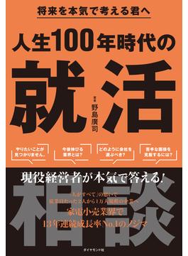 人生100年時代の就活相談