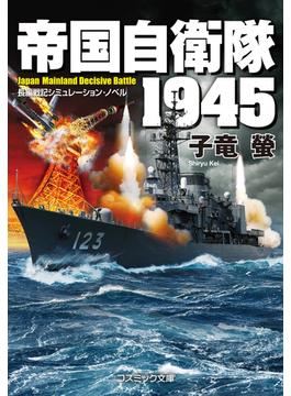 帝国自衛隊 1945(コスミック文庫)