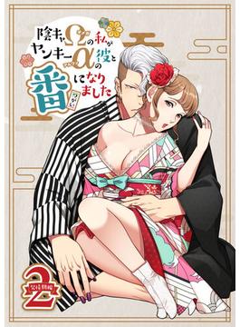 陰キャΩの私がヤンキーαの彼と番になりました2-発情期編-(GirlsCREATIVE)