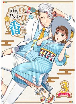陰キャΩの私がヤンキーαの彼と番になりました3-ハネムーン編-(GirlsCREATIVE)