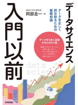 データサイエンス入門以前 データを正しく読み取るための基礎知識